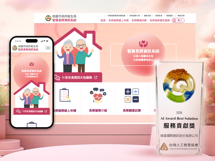 桃園智慧長照