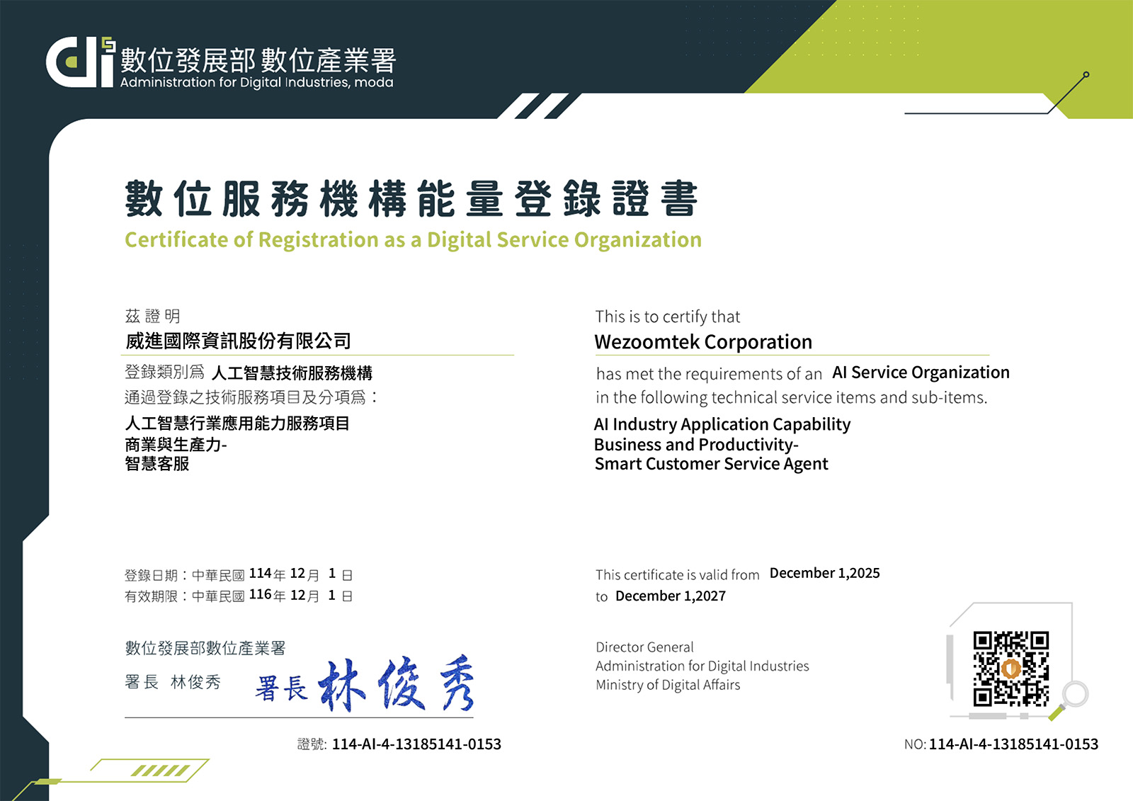 數位服務機構能量登錄證書-人工智慧技術服務機構