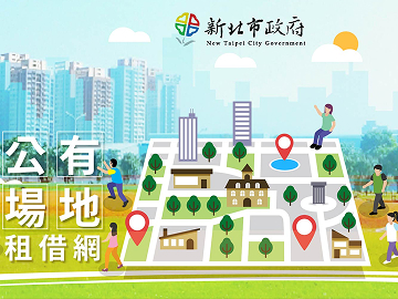 新北市公有場地租借網