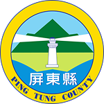 屏東縣政府